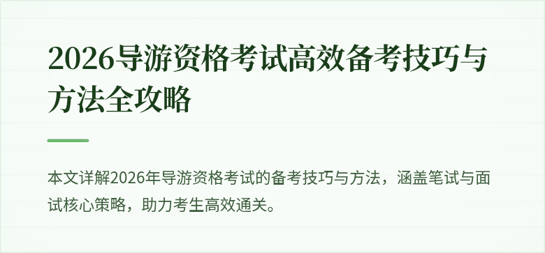 2026导游资格考试高效备考技巧与方法全攻略