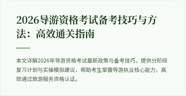 2026导游资格考试备考技巧与方法:高效通关指南