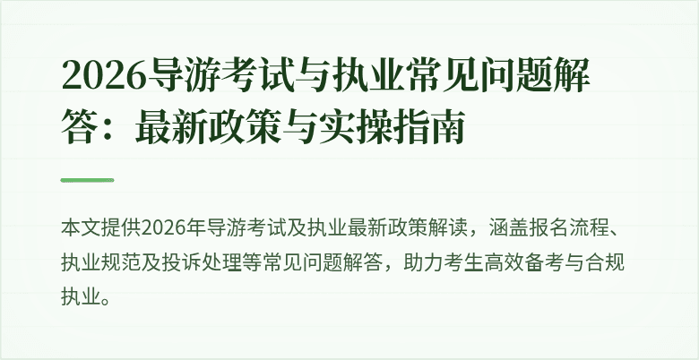 2026导游考试与执业常见问题解答：最新政策与实操指南