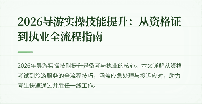 2026导游实操技能提升：从资格证到执业全流程指南
