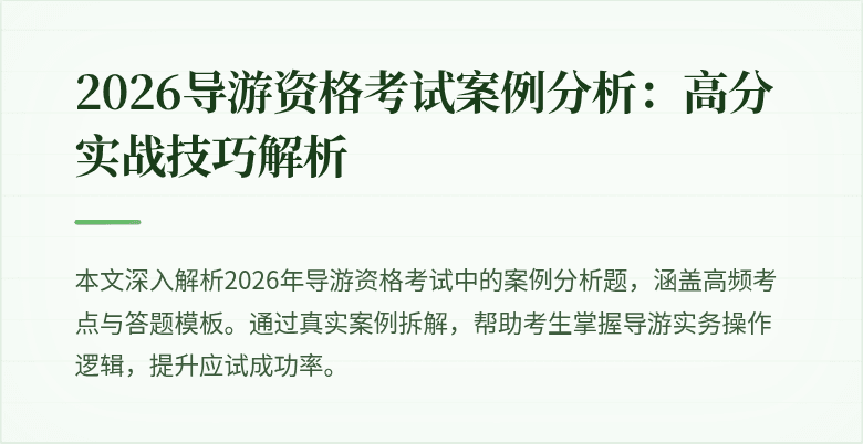 2026导游资格考试案例分析:高分实战技巧解析