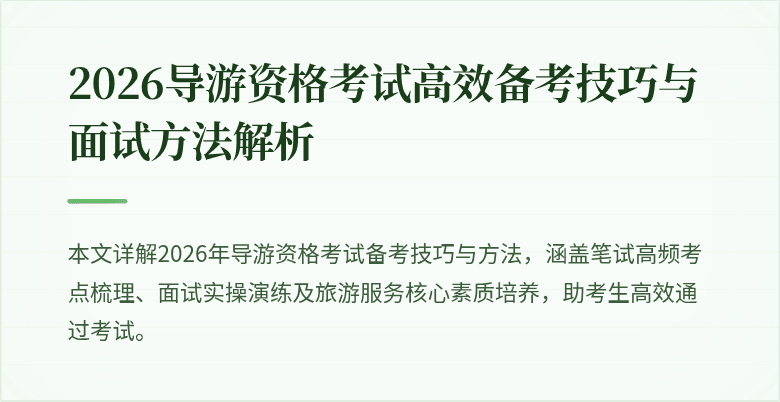 2026导游资格考试高效备考技巧与面试方法解析