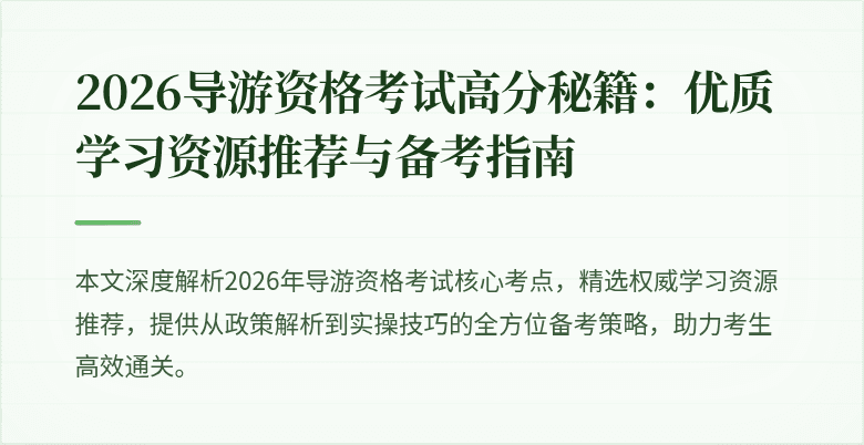 2026导游资格考试高分秘籍：优质学习资源推荐与备考指南