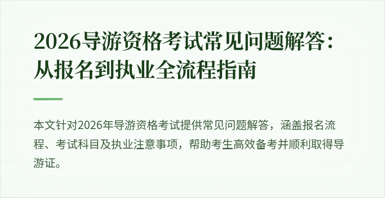 2026导游资格考试常见问题解答:从报名到执业全流程指南
