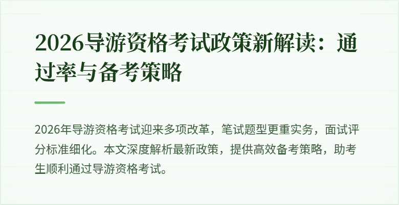 2026导游资格考试政策新解读:通过率与备考策略