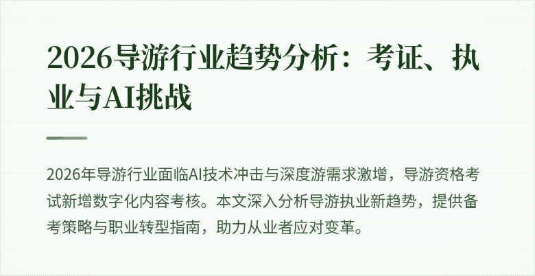2026导游行业趋势分析:考证、执业与AI挑战