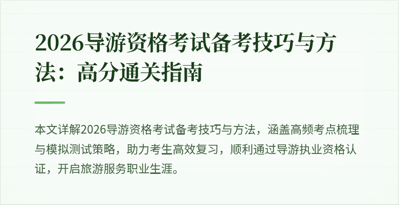2026导游资格考试备考技巧与方法:高分通关指南