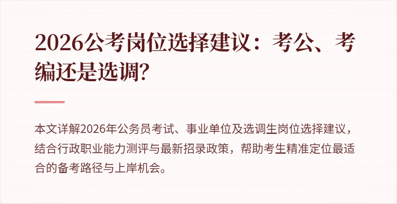 2026公考岗位选择建议：考公、考编还是选调？