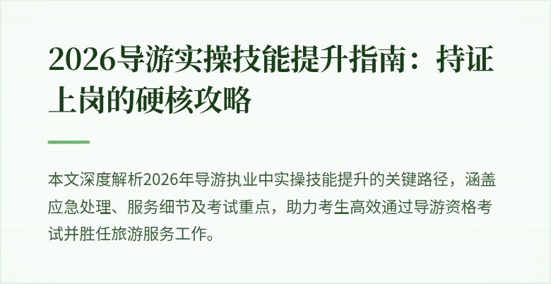 2026导游实操技能提升指南：持证上岗的硬核攻略