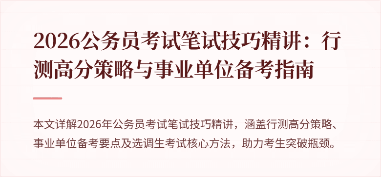 2026公务员考试笔试技巧精讲:行测高分策略与事业单位备考指南