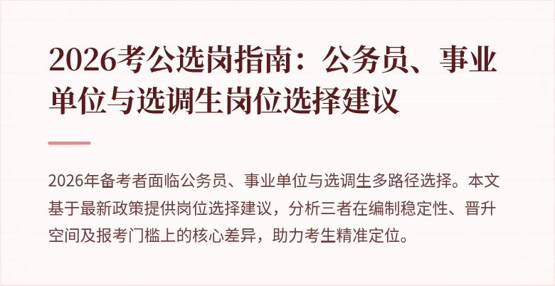 2026考公选岗指南：公务员、事业单位与选调生岗位选择建议
