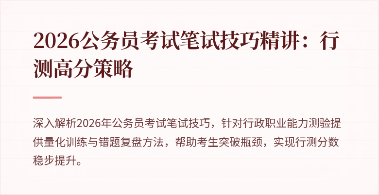 2026公务员考试笔试技巧精讲：行测高分策略
