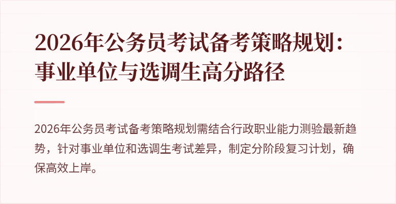 2026年公务员考试备考策略规划：事业单位与选调生高分路径
