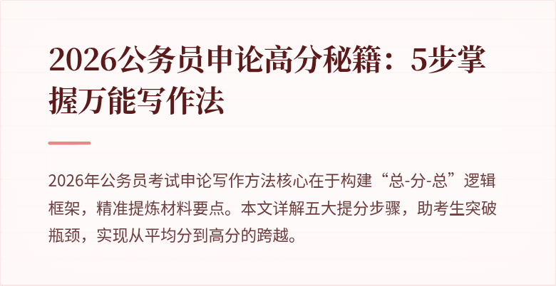 2026公务员申论高分秘籍：5步掌握万能写作法