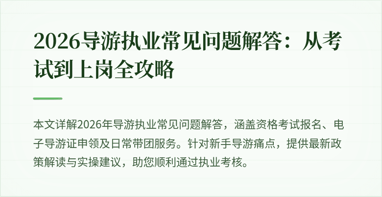 2026导游执业常见问题解答:从考试到上岗全攻略