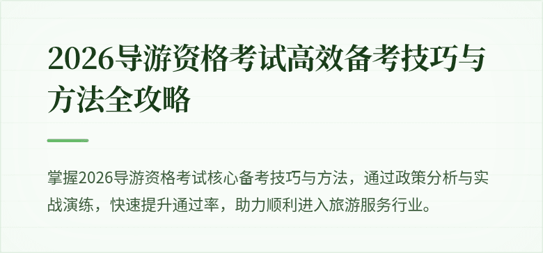 2026导游资格考试高效备考技巧与方法全攻略