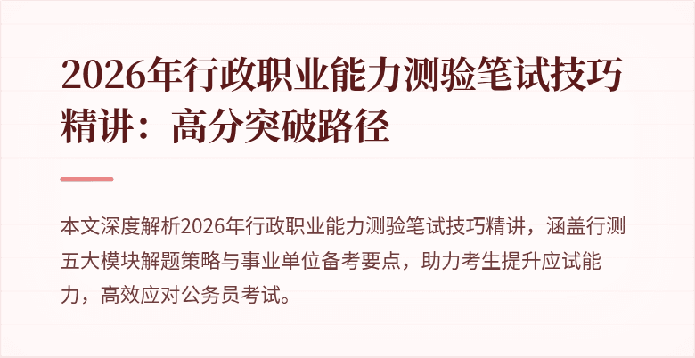 2026年行政职业能力测验笔试技巧精讲：高分突破路径