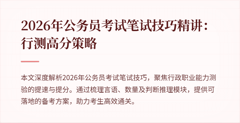 2026年公务员考试笔试技巧精讲：行测高分策略
