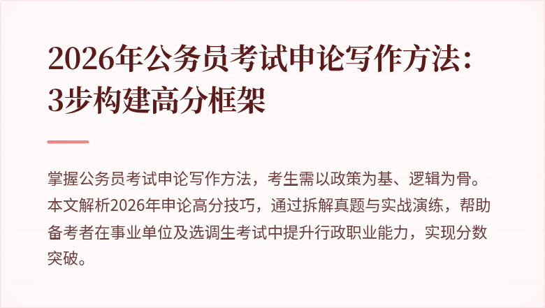 2026年公务员考试申论写作方法：3步构建高分框架
