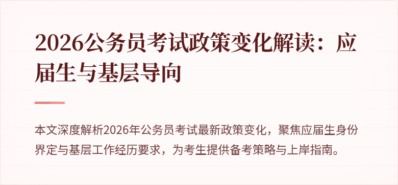 2026公务员考试政策变化解读：应届生与基层导向
