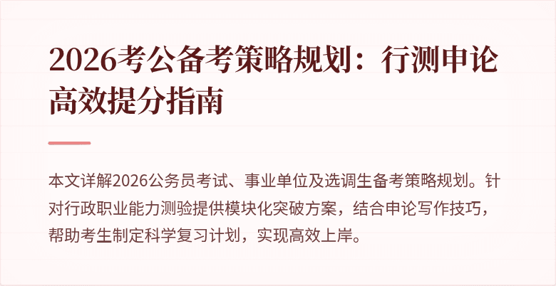 2026考公备考策略规划：行测申论高效提分指南