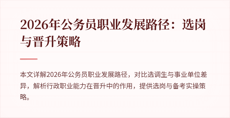 2026年公务员职业发展路径：选岗与晋升策略
