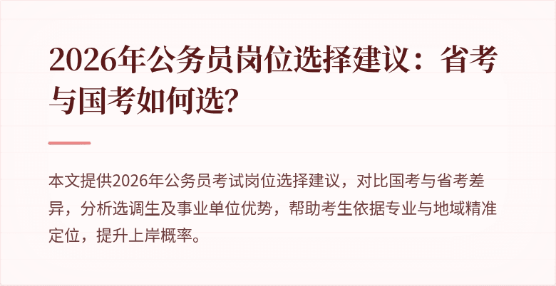 2026年公务员岗位选择建议：省考与国考如何选？