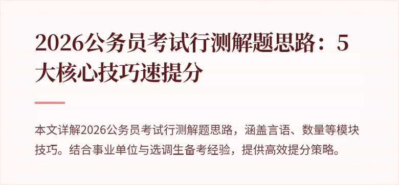 2026公务员考试行测解题思路：5大核心技巧速提分