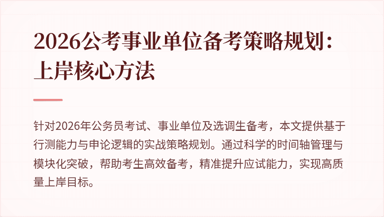 2026公考事业单位备考策略规划：上岸核心方法