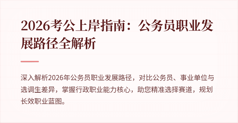 2026考公上岸指南：公务员职业发展路径全解析