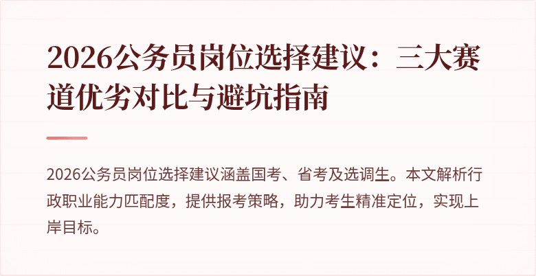 2026公务员岗位选择建议：三大赛道优劣对比与避坑指南