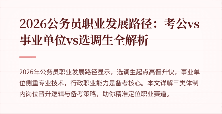 2026公务员职业发展路径：考公vs事业单位vs选调生全解析