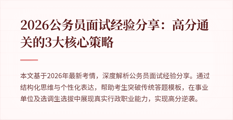 2026公务员面试经验分享：高分通关的3大核心策略