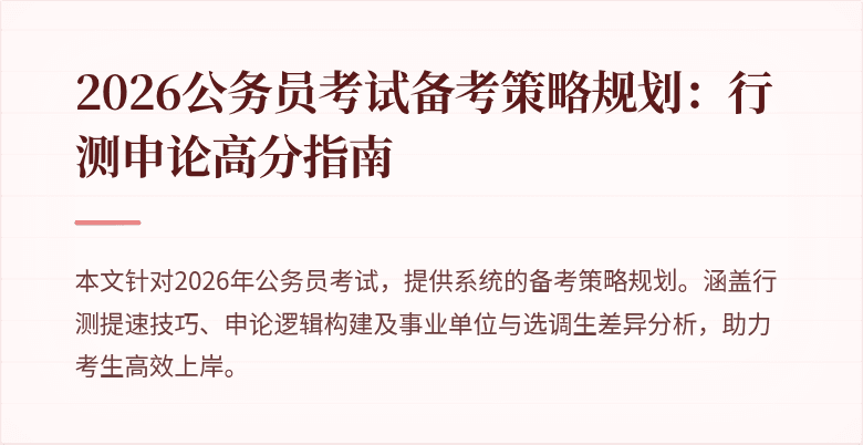 2026公务员考试备考策略规划：行测申论高分指南