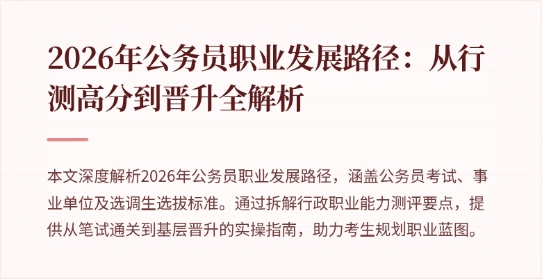 2026年公务员职业发展路径：从行测高分到晋升全解析