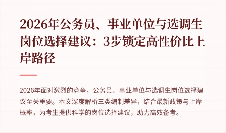 2026年公务员、事业单位与选调生岗位选择建议：3步锁定高性价比上岸路径