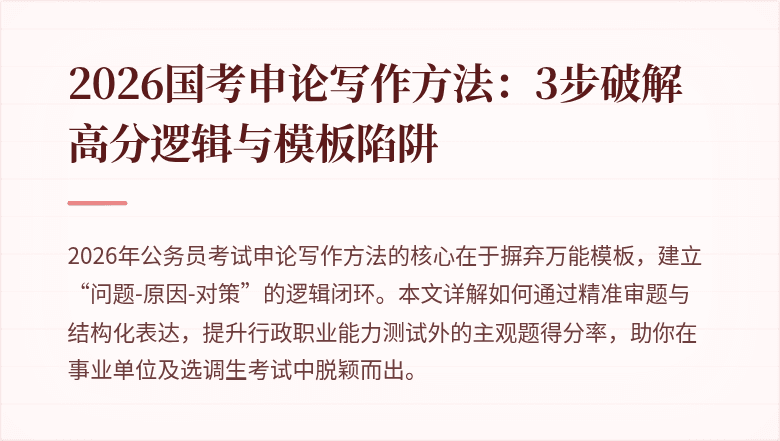 2026国考申论写作方法：3步破解高分逻辑与模板陷阱