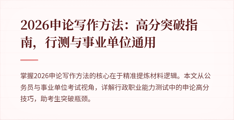 2026申论写作方法：高分突破指南，行测与事业单位通用