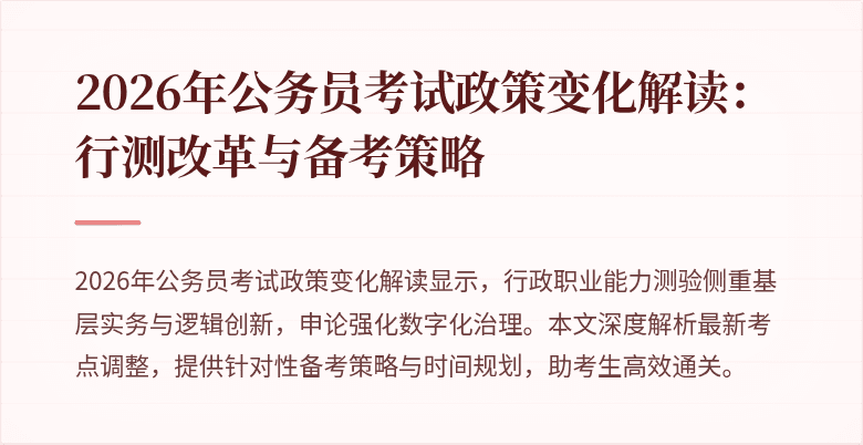 2026年公务员考试政策变化解读：行测改革与备考策略