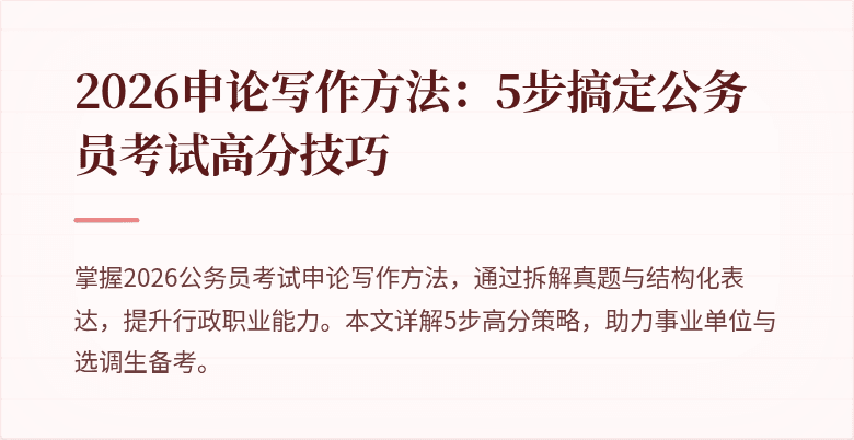 2026申论写作方法：5步搞定公务员考试高分技巧