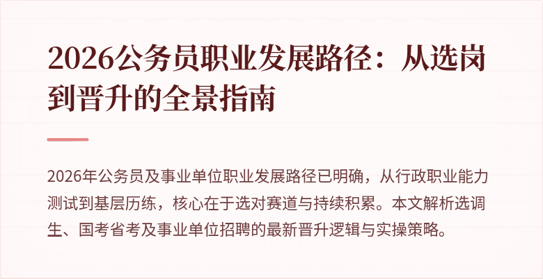 2026公务员职业发展路径：从选岗到晋升的全景指南