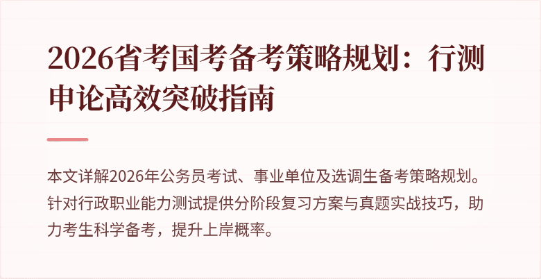 2026省考国考备考策略规划：行测申论高效突破指南