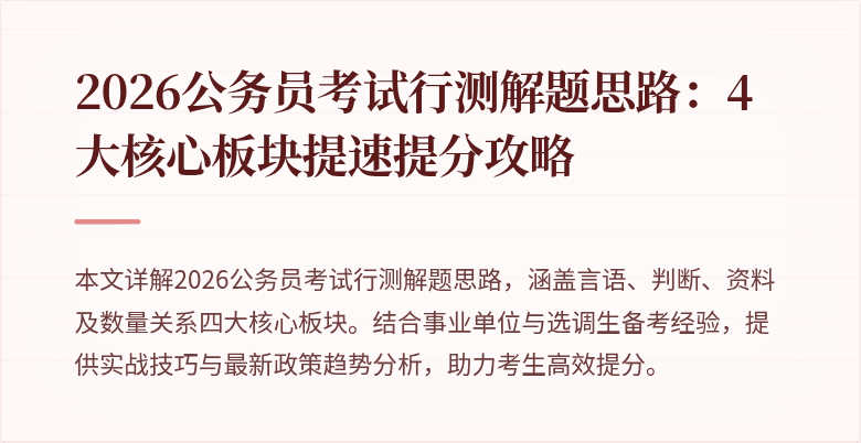 2026公务员考试行测解题思路：4大核心板块提速提分攻略