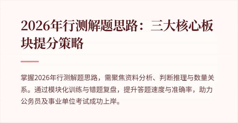 2026年行测解题思路：三大核心板块提分策略