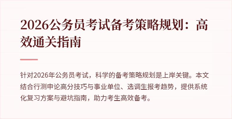 2026公务员考试备考策略规划：高效通关指南