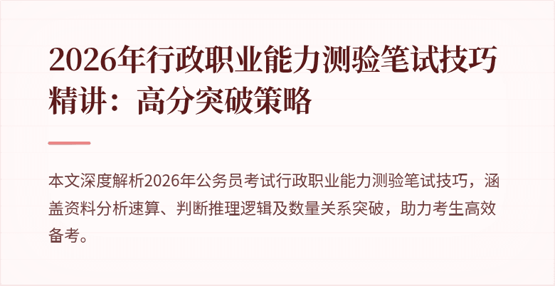 2026年行政职业能力测验笔试技巧精讲：高分突破策略
