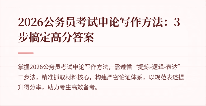 2026公务员考试申论写作方法：3步搞定高分答案