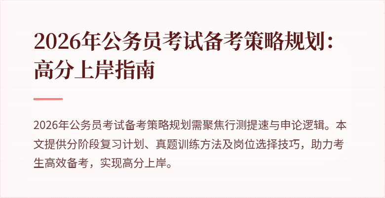 2026年公务员考试备考策略规划:高分上岸指南
