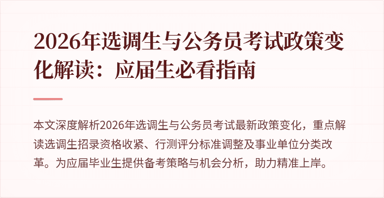 2026年选调生与公务员考试政策变化解读:应届生必看指南