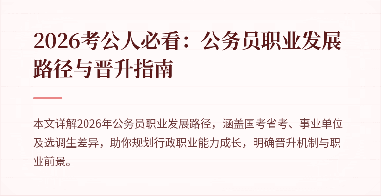 2026考公人必看：公务员职业发展路径与晋升指南